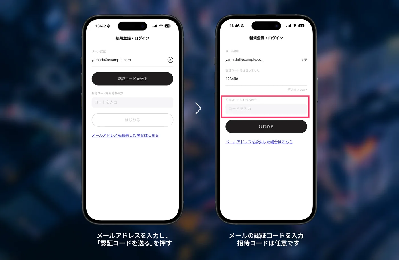 新規登録・ログイン画面でメールアドレス、認証コード、招待コードを入力する手順
