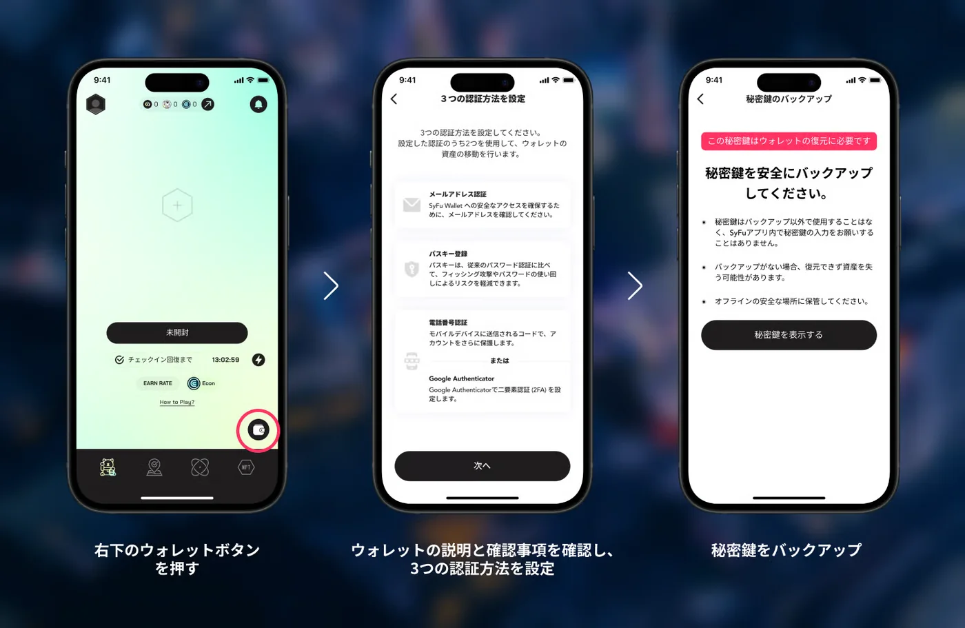 ウォレットボタンから3つの認証方法を設定し、秘密鍵をバックアップする手順